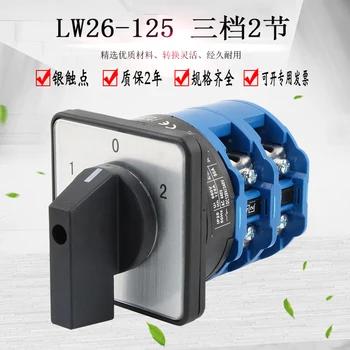 Универсальный переключатель LW26-125LW28, три передачи, две секции, реверс вперед и реверс, двойной выбор комбинации переключателей питания