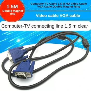 1шт Кабель для компьютера и телевизора 1,5 м HD-видео кабель VGA-кабель Двойное магнитное кольцо