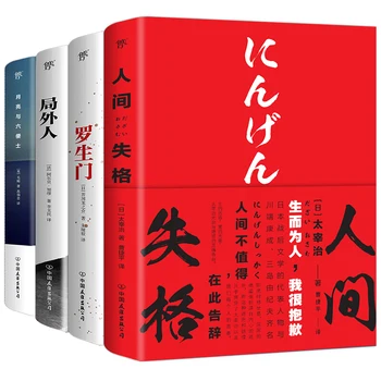 Четыре книги Мировой классики Японская литература Больше не человек Луна и Шестипенсовик Ло Шэн Мен Чжу Вай Жэнь