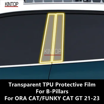 Для ORA CAT/FUNKY CAT GT 21-23 B-Образных Опор Прозрачная Защитная Пленка Из ТПУ Для Защиты От царапин, Ремонтная Пленка, Аксессуары Для Ремонта